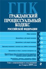 Гражданский процессуальный кодекс РФ