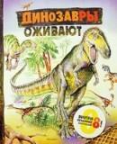 Динозавры оживают