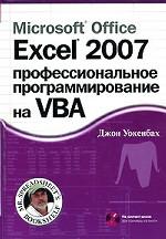 Microsoft Office Excel 2007. Профессиональное программирование на VBA (+CD)
