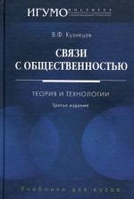 Связи с общественностью: Теория и технологии.  3-изд.,испр.и перераб. Доп