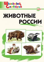 Животные России. Словарь. Начальная школа