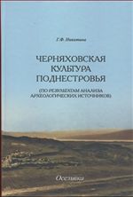 Черняховская культура Поднестровья по результатам анализа археологических источников
