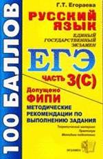 ЕГЭ. Русский язык. Часть 3(С): методические рекомендации по выполнению задания