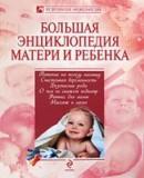 Большая энциклопедия матери и ребенка