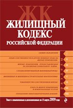 Жилищный кодекс РФ. Текст с изменениями и дополнениями