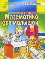 Математика для малышей 4-5 лет. Числа и цифры