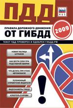 Правила дорожного движения от ГИБДД РФ 2009 с дополнительной информацией "ДТП и угон"
