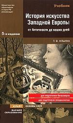 История искусства западной европы от античности до наших дней: учебник