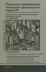 Практика применения гражданского процессуального кодекса РФ. 2-е издание