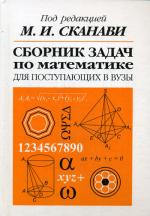 Математика. Сборник задач для поступающих во ВУЗы. 6-е издание
