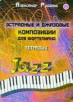 Эстрадные и джазовые композиции для фортеп.Тетр.I