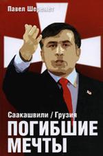 Погибшие мечты. Саакашвили. Грузия