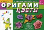 Оригами. Цветы. 34 модели. С набором цветной бумаги