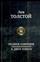 Полное собрание романов и повестей в 2 томах. Том 1