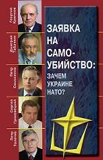 Заявка на самоубийство. Зачем Украине НАТО?