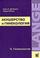 Акушерство и гинекология. Том 2. Гинекология