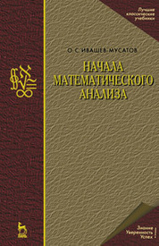 Начала математического анализа: Учебное пособие. 7-е изд.*2018 г
