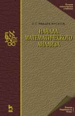 Начала математического анализа: Учебное пособие. 7-е изд.*2018 г