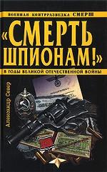 "Смерть шпионам!": Военная контрразведка СМЕРШ в годы Великой Отечественной войны