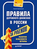 Правила дорожного движения в России и за рубежом. Различия, особенности, штрафы