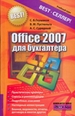 Office 2007 для бухгалтера