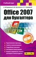 Office 2007 для бухгалтера