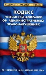 Кодекс об административных правонарушениях РФ