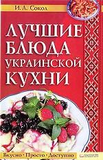 Лучшие блюда украинской кухни / Сокол И