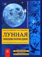 Лунная энциклопедия: всё о влиянии Луны на нашу жизнь