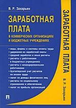 Заработная плата в коммерческих организациях и бюджетных учреждениях