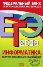 ЕГЭ 2009. Информатика: федеральный банк экзаменационных материалов (+CD)