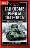 Танковые рейды 1941-1945