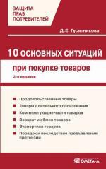 10 основных ситуаций при покупке товаров. 2-е изд., испр