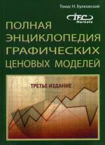 Полная энциклопедия графических ценовых моделей. 3-е изд., стер