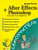 After Effects + Photoshop. Анимация и спецэффекты. + CD