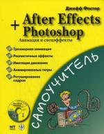 After Effects + Photoshop. Анимация и спецэффекты. + CD