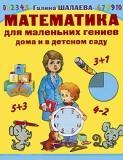Математика с мамой для маленьких гениев дома и в детском саду