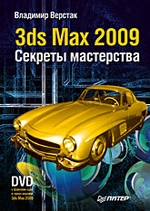 3ds Max 2009. Секреты мастерства