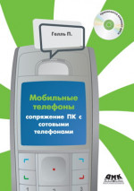 Мобильные телефоны. Сопряжение ПК с сотовыми телефонами + CD