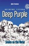 История группы Deep Purple. Smoke on the Water