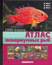 Атлас аквариумных рыб. 1000 видов (цвет.)