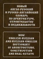 Новый англо-русский и русско-английский словарь по архитектуре, строительству и недвижимости (с транскрипцией и иллюстрациями)