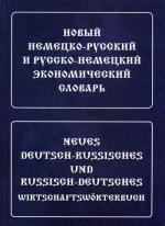 Новый немецко-русский и русско-немецкий экономический словарь