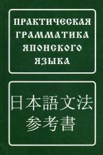 Практическая грамматика японского языка. 5-е изд., испр. Лаврентьев Б.П