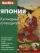 Япония. Кулинарный путеводитель