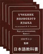 Учебник японского языка. В 4-х книгах. 4-е изд, испр. и доп
