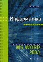 Информатика. Практикум. Текстовый процессор MS Word 2003
