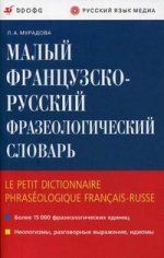 Малый французско-русский фразеологический словарь