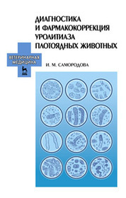 Диагностика и фармакокоррекция уролитиаза плотоядных животных. Учебное пособие