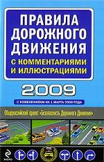 Правила дорожного движения с комментариями и иллюстрациями 2009